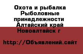 Охота и рыбалка Рыболовные принадлежности. Алтайский край,Новоалтайск г.